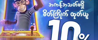 ကြိုဆိုမှု အထူးဘောနပ်စ် ၁၀၀% screenshot