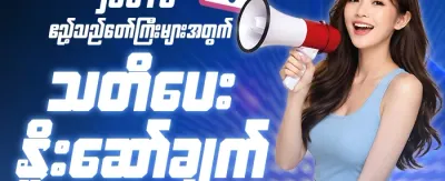 သတိပေးချက် ဆုလာဘ် ⚠️ promotion