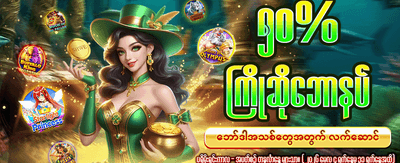 အခုပဲ ကံစမ်းပြီး အနိုင်ရယူပါ